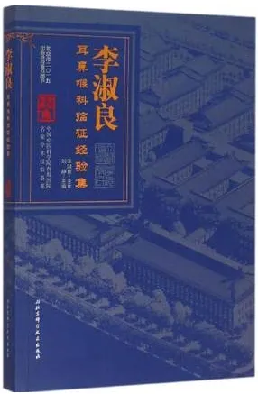 李淑良耳鼻喉科临证经验集