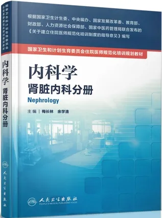 内科学 肾脏内科分册 住院医师规范化培训规划教材