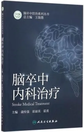 脑卒中内科治疗