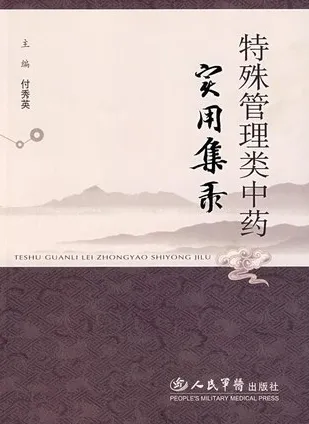 特殊管理类中药实用集录