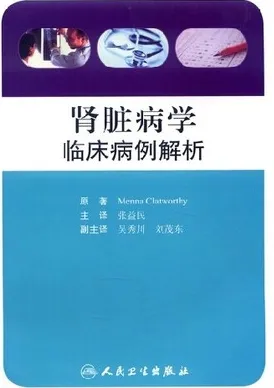 肾脏病学临床病例解析