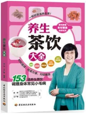 养生茶饮大全