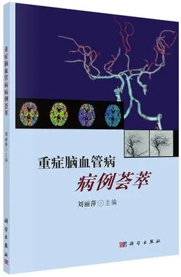 重症脑血管病病例荟萃