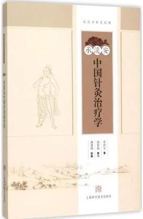 承淡安中国针灸治疗学