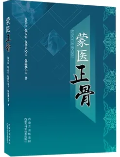 蒙医正骨