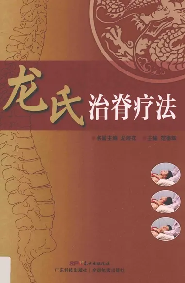 龙氏治脊疗法