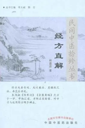经方直解