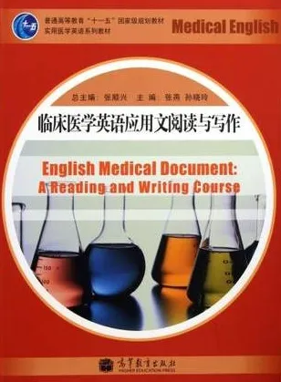 临床医学英语应用文阅读与写作