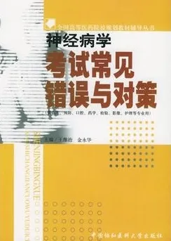 神经病学考试常见错误与对策