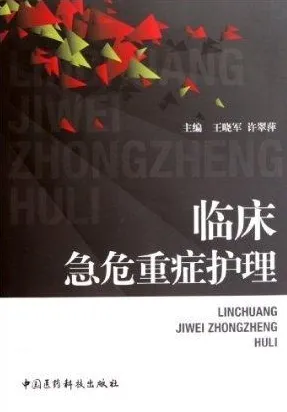 临床急危重症护理
