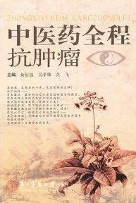 中医药全程抗肿瘤