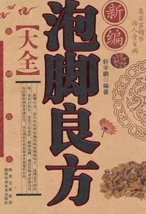 新编泡脚良方大全