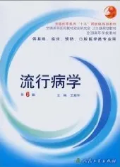 流行病学 第6版