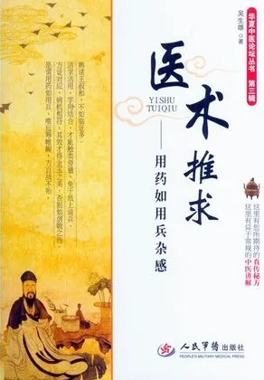 医术推求 用药如用兵杂感