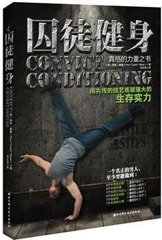囚徒健身 用失传的技艺练就强大的生存实力