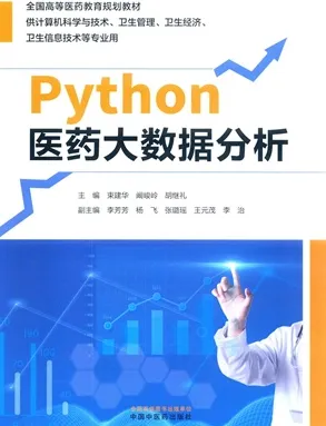 Python医药大数据分析