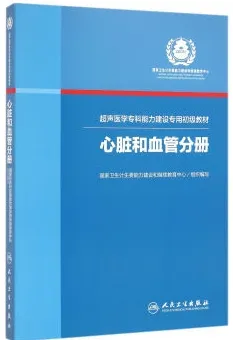 超声医学专科能力建设专用初级教材 心脏和血管分册