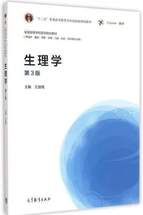 生理学 第3版