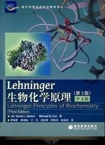 Lehninger生物化学原理 第3版