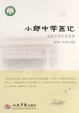 小郎中学医记 我的大学中医故事