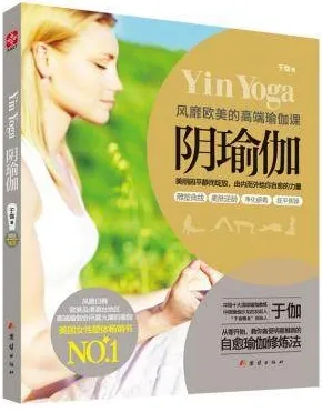 阴瑜伽 风靡欧美的高端瑜伽课
