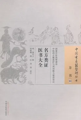中国古医籍整理丛书 名方类证医书大全