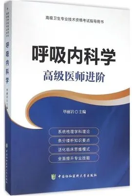 呼吸内科学 高级医师进阶