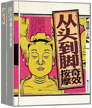 从头到脚奇效按摩