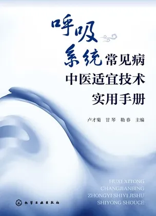 呼吸系统常见病中医适宜技术实用手册