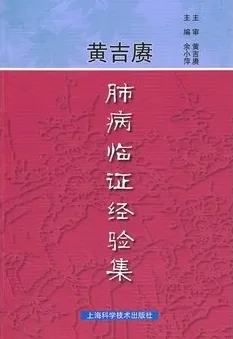 黄吉赓肺病临证经验集