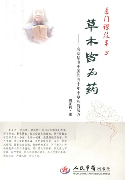 草本皆为药 一名基层老中医的50年中草药简易方
