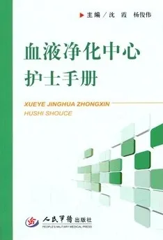 血液净化中心护士手册