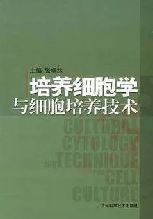 培养细胞学与细胞培养技术