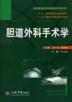 胆道外科手术学