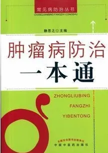肿瘤病防治一本通 常见病防治丛书