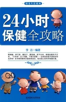 24小时保健全攻略
