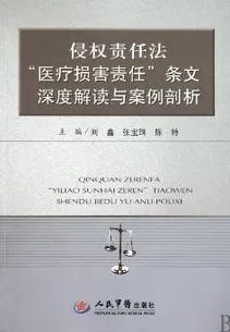 侵权责任 法医 疗损害责任条文深度解读与案例剖析