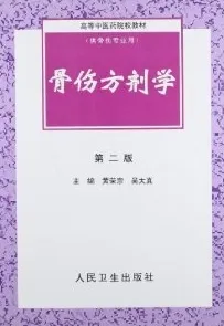骨伤方剂学