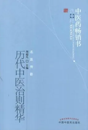 历代中医治则精华 第2版
