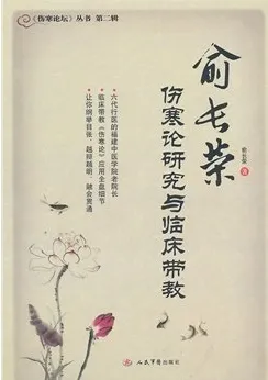 俞长荣伤寒论研究与临床带教