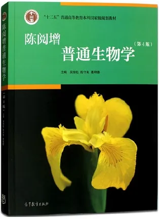 陈阅增普通生物学 第4版