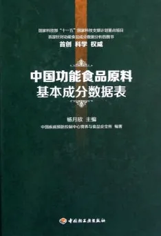 中国功能食品原料基本成分数据表