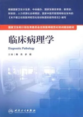 临床病理学 住院医师规范化培训教材