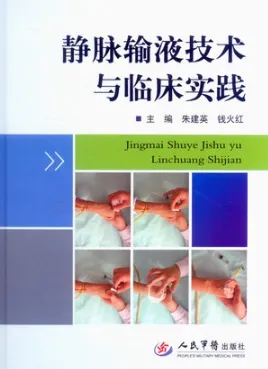 静脉输液技术与临床实践