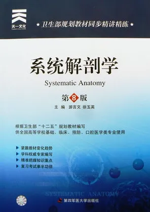 卫生部规划教材同步精讲精练 系统解剖学 第8版
