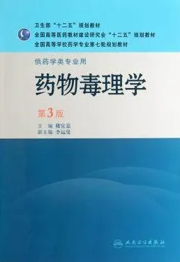 药物毒理学 第3版