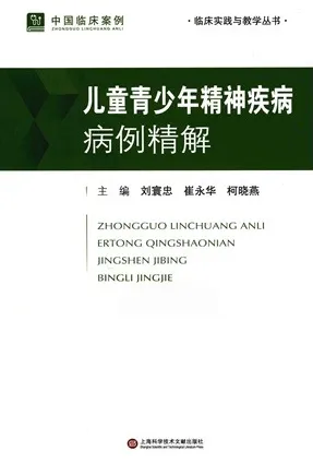 儿童青少年精神疾病病例精解