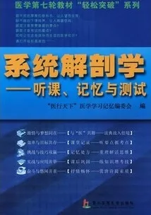 系统解剖学 听课、记忆与测试