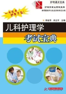 儿科护理学考试宝典