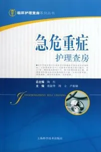 急危重症护理查房 临床护理查房系列丛书